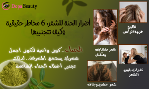 صورة مصممة تضم مجموعة صور تشرح عن الأضرار التي تسببها الحنة للشعر إذا لم يكن هناك معرفة ووعي صورة لتهيج فروة الرأس والثانية عن تغيير اللون بشكل غير مرضي والثالثة تكتل وترابط الشعر والرابعة خشونة بالشعر