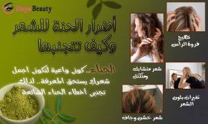 صورة مصممة تضم مجموعة صور تشرح عن الأضرار التي تسببها الحنة للشعر إذا لم يكن هناك معرفة ووعي صورة لتهيج فروة الرأس والثانية عن تغيير اللون بشكل غير مرضي والثالثة تكتل وترابط الشعر والرابعة خشونة بالشعر