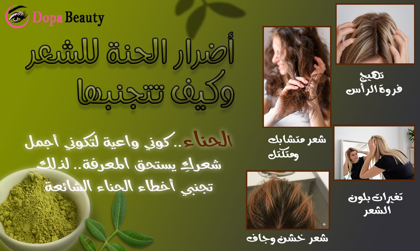 صورة مصممة تضم مجموعة صور تشرح عن الأضرار التي تسببها الحنة للشعر إذا لم يكن هناك معرفة ووعي صورة لتهيج فروة الرأس والثانية عن تغيير اللون بشكل غير مرضي والثالثة تكتل وترابط الشعر والرابعة خشونة بالشعر