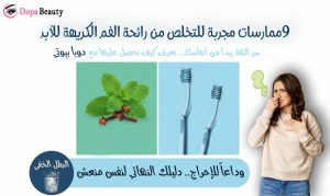 صورة لفتاة تغلق انفها بيدها تعبير عن الانزعاج من رائحة الفم الكريهة وصور فراشي اسنان وأوراق من النعنع وحب قرنفل وتصميم انيق منظم يظهر شرح وتوضيح بسيط عن المقال