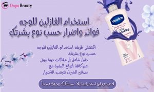 صورة فيها علبة فازلين يلتف حولها سائل بشكل جميل وزهر ابيض واغصان وعبارات توضح بشكل بسيط مضمون المقال