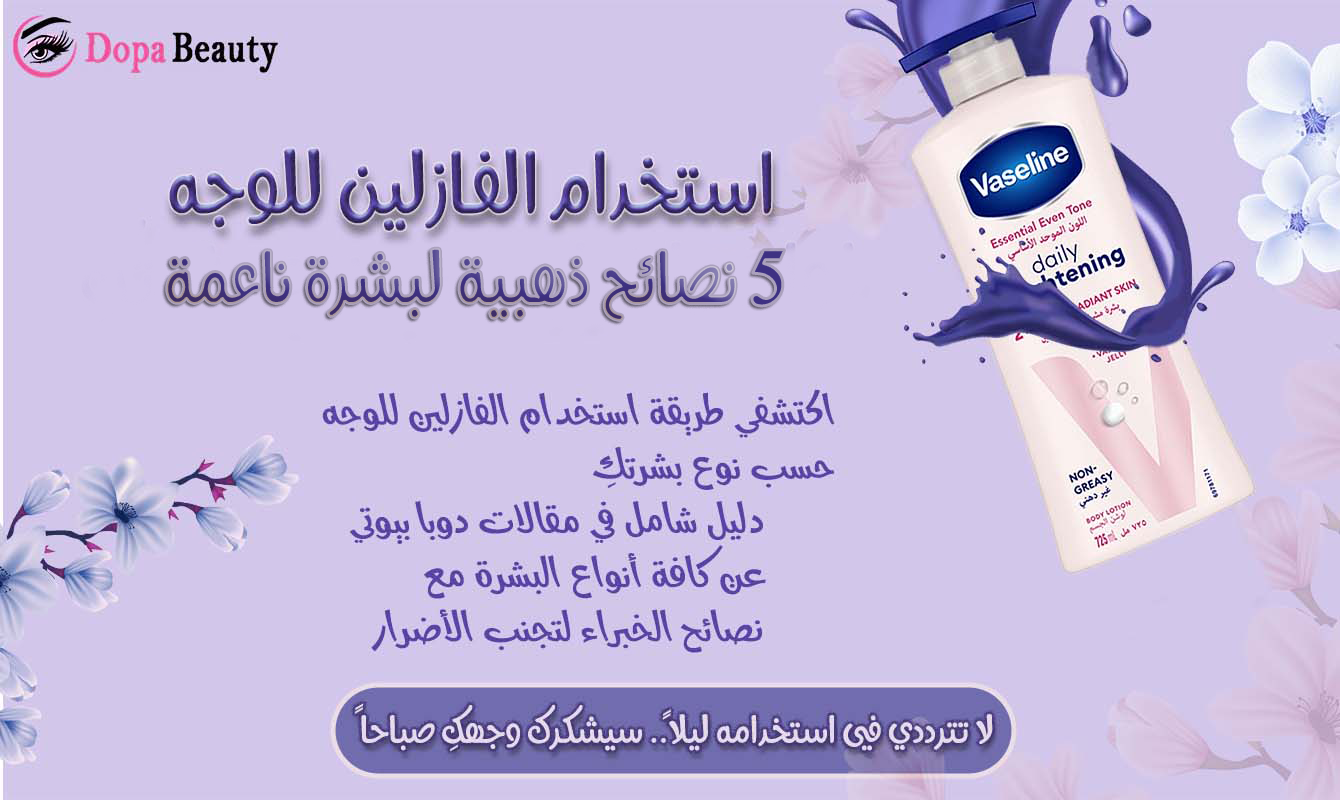 صورة فيها علبة فازلين يلتف حولها سائل بشكل جميل وزهر ابيض واغصان وعبارات توضح بشكل بسيط مضمون المقال