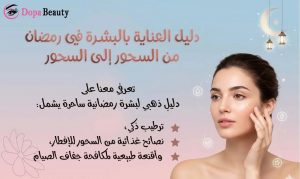 صورة فيها فتاة ترطب بشرتها وبالصورة ايضا شكل هلال رمضان وفوانيس وعبارات توضح بشكل مختصر مضمون المقالة