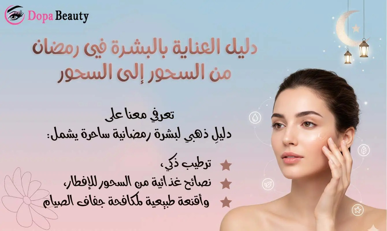 صورة فيها فتاة ترطب بشرتها وبالصورة ايضا شكل هلال رمضان وفوانيس وعبارات توضح بشكل مختصر مضمون المقالة