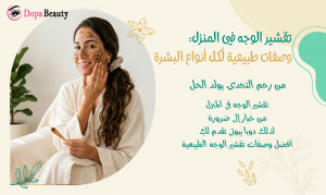 صورة بتصميم انيق من جهه فتاة تضع مقشر صنع منزلي على وجهها وهي تجلس في غرفتها وبجانبها اسم المقال وشرح مختصر عن فكرة المقال