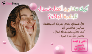 صورة فيها من جهة فتاة تستخدم غسول مناسب لبشرتها وتدلك وجهها به وبالجهه الثانية عنوان المقال وعبارة توضح فكرة المقالة وبتصميم بلون زهر جميل