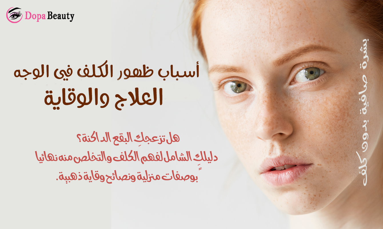 فتاة بوجه فيه كلف وشرح مختصر لفكرة المقالة