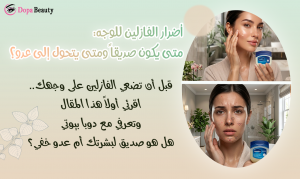 صورة تعرض فتاتين واحده منهم بوجه مشرق جميل تضع الفازلين والثانية بوجه متحسس من بسبب استخدام الفازلين الخاطئ وشرح يوضع فكرة المقال بالجانب الآخر من الصورة