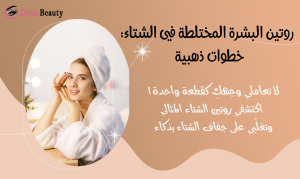 صورة تعبر عن فتاة تعتني ببشرة وجهها وتجلس خلف طاولة وعبارات توضح فكرة المقال
