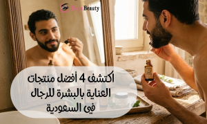 صورة لشاب يقف امام المرآة يقوم بالترطيب والعناية ببشرته وعلى الطاولة امامه منتجات طبيعية