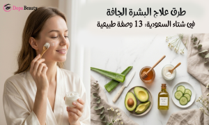صورة فيها فتاة تضع خلطة على وجهها وبالجانب الاخر مواد لعمل خلطات طبيعية للبشرة الجافة